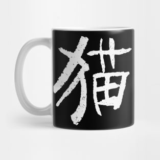 Cat - Chinese Character INK WRITiNG Mug